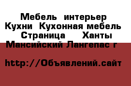 Мебель, интерьер Кухни. Кухонная мебель - Страница 2 . Ханты-Мансийский,Лангепас г.